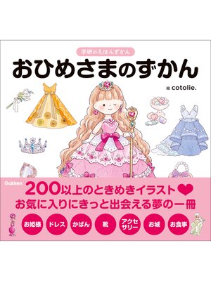 cover image of 学研のえほんずかん おひめさまのずかん